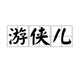 遊俠兒[漢語詞語]