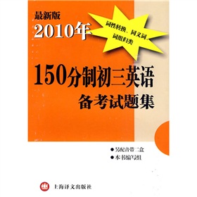 2010年150分制初三英語備考試題集