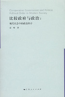 比較政府與政治：現代社會中的政治秩序