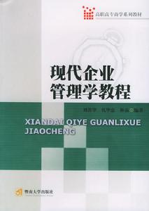 現代企業管理學教程