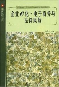 企業e化電子商務與法律風險