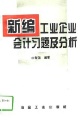 新編工業企業會計習題及分析