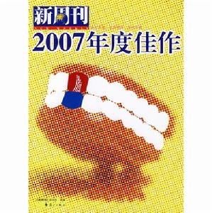 新周刊：2007年度佳作