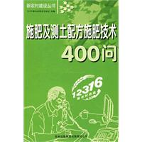 施肥及測土配方施肥技術400問