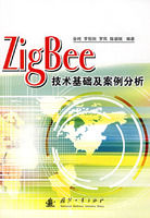 《ZigBee技術基礎及案例分析》