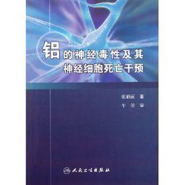 鋁的神經毒性及其神經細胞死亡干預