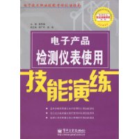 電子產品檢測儀表使用技能演練