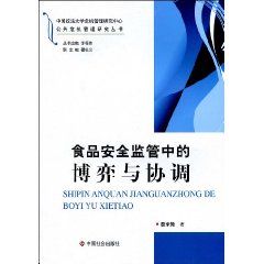 《食品安全監管中的博弈與協調》