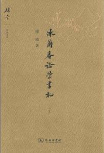 冰繭庵論學書札（上）