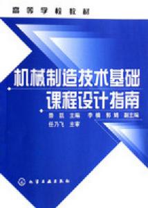 機械製造技術基礎課程設計指南