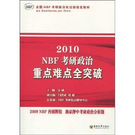 2010NBF考研政治重點難點全突破