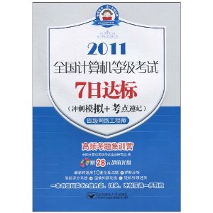 2011全國計算機等級考試7日達標