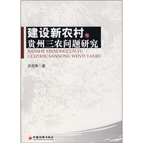 建設新農村與貴州三農問題研究