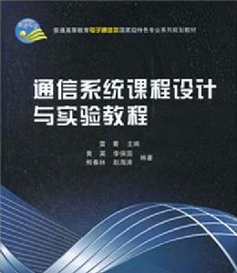 通信系統課程設計與實驗教程