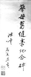 陳云為葛健豪題詞(羅紹志珍藏原跡)