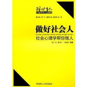 《做好社會人：社會心理學幫你做人》