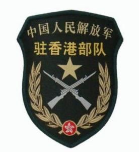 駐香港部隊