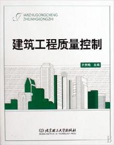 建築工程質量控制[中國建築工業出版社出版圖書]