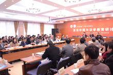 法治中國與法學教育研討會