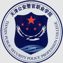 天津公安警官職業學院