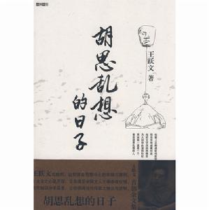 《胡思亂想的日子》