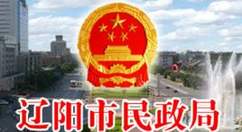 遼陽市民政局