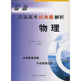 最新曆屆高考經典題解析：物理