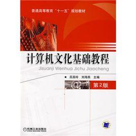 計算機文化基礎教程[2013年機械工業出版社出版圖書]