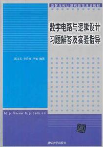 數字電路與邏輯設計習題解答及實驗指導