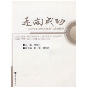 《走向成功：大學生職業生涯規劃與就業指導》