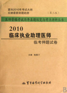 2010臨床執業助理醫師臨考押題試卷