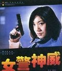 女警神威