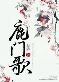 鹿門歌[凝隴創作的小說]