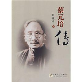 蔡元培傳[2009年出版書籍]