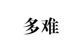 多難[詞語解釋]