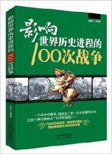 影響世界歷史進程的100次戰爭