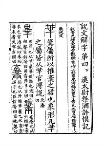 《說文解字》書影