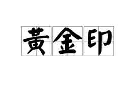 黃金印[漢語辭彙]