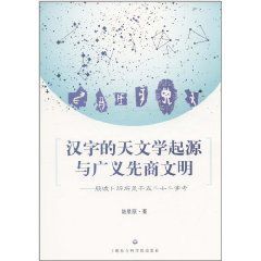 漢字的天文學起源與廣義先商文明