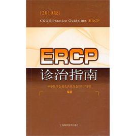 ERCP診治指南（2010版）