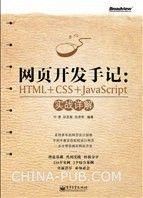 網頁開發手記：HTML+CSS+JavaScript實戰詳解