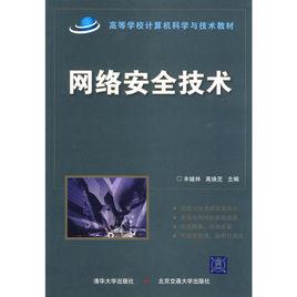 網路安全技術[高煥芝主編書籍]