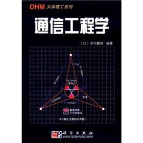 OHM工程通信工程學概論