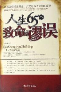 人生65個致命謬誤