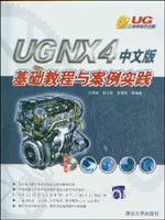 UG NX4中文版基礎教程與案例實踐