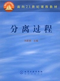 《面向21世紀課程教材：分離過程》