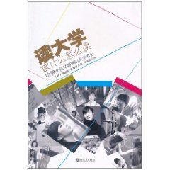 《讀大學讀什麼怎么讀：哈佛女孩琴娜娜的求學筆記》