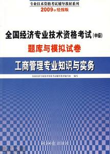 工商管理專業知識與實務