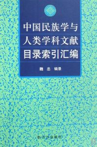 《中國叢書目錄及子目索引彙編》