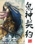 鬼神契約[香奇士著作小說]